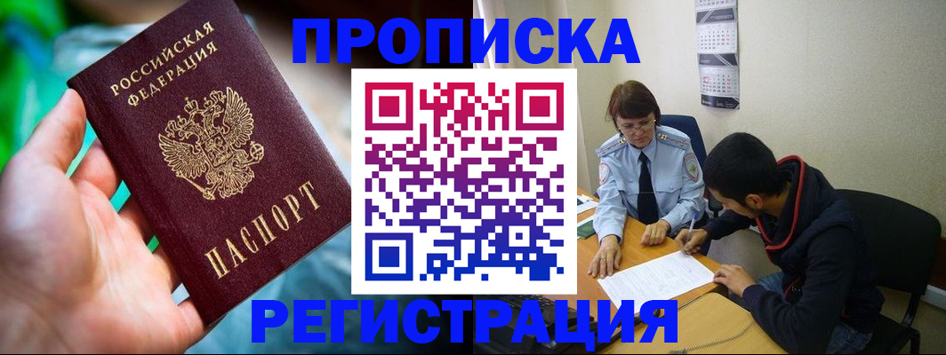 прописка регистрация в Железногорске